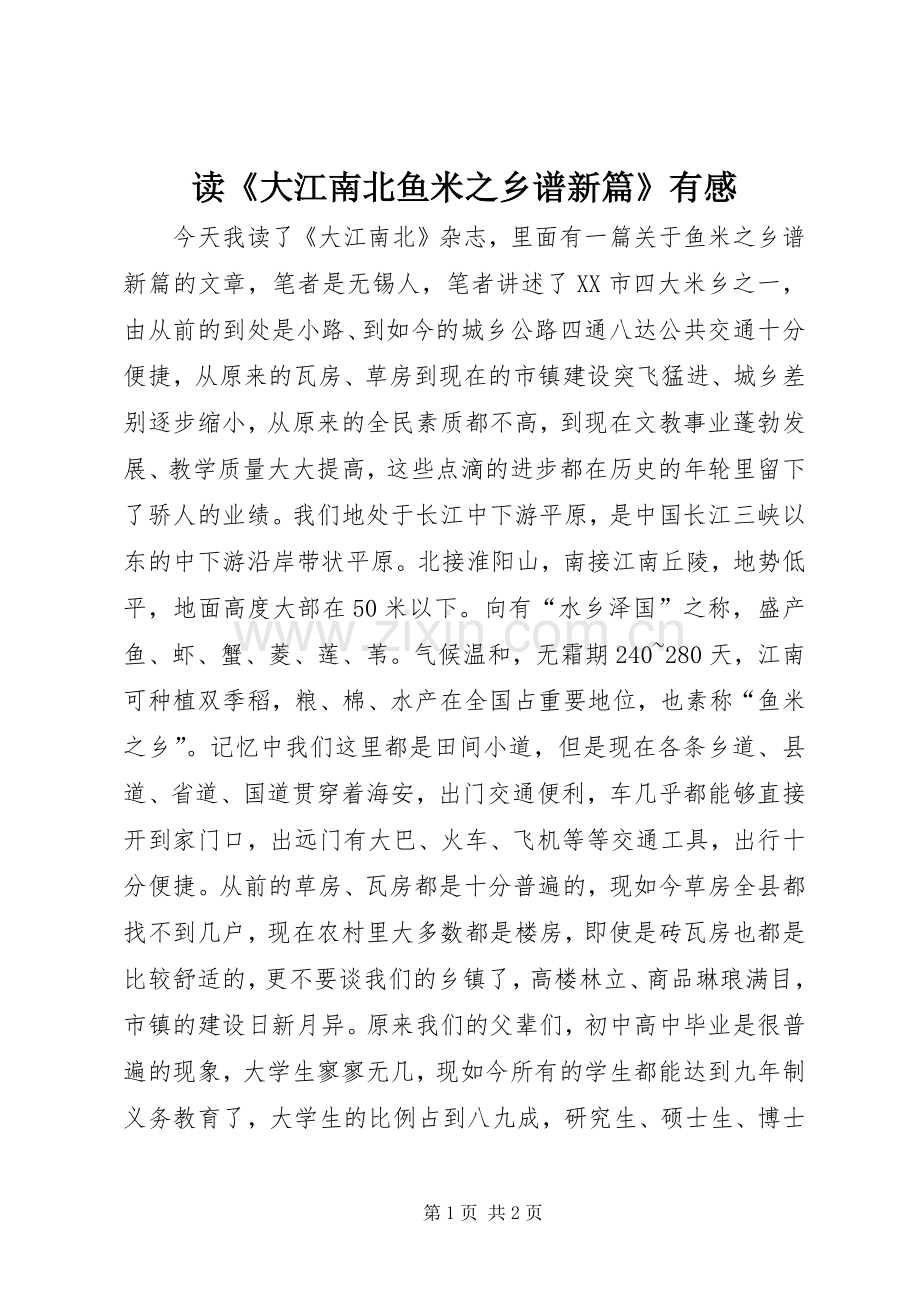 读《大江南北鱼米之乡谱新篇》有感.docx_第1页