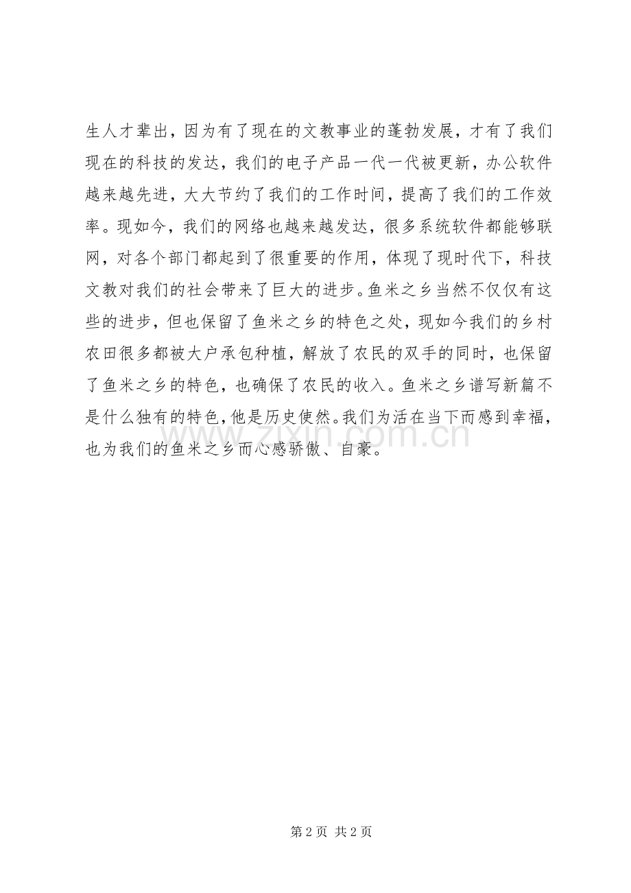 读《大江南北鱼米之乡谱新篇》有感.docx_第2页