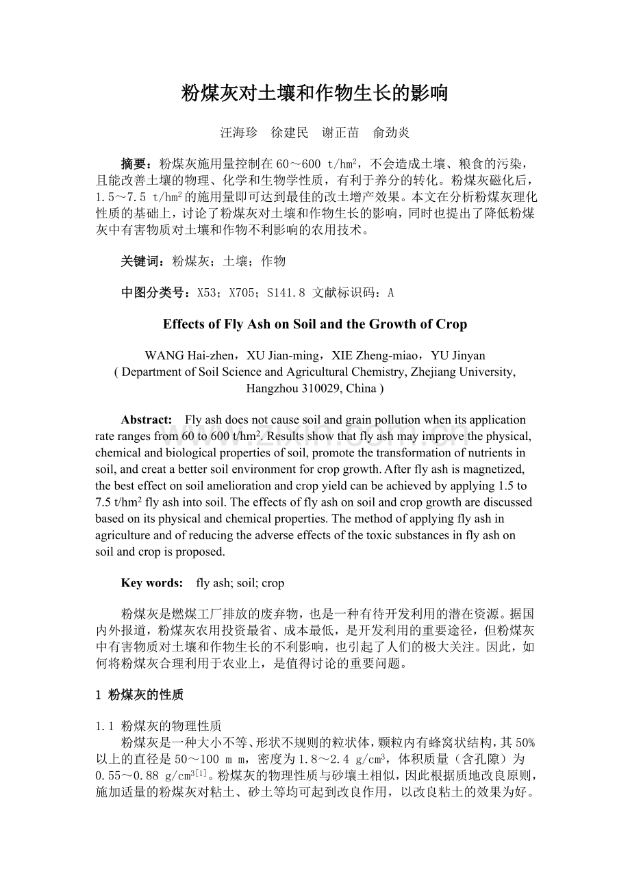 粉煤灰对土壤和作物生长的影响.doc_第1页