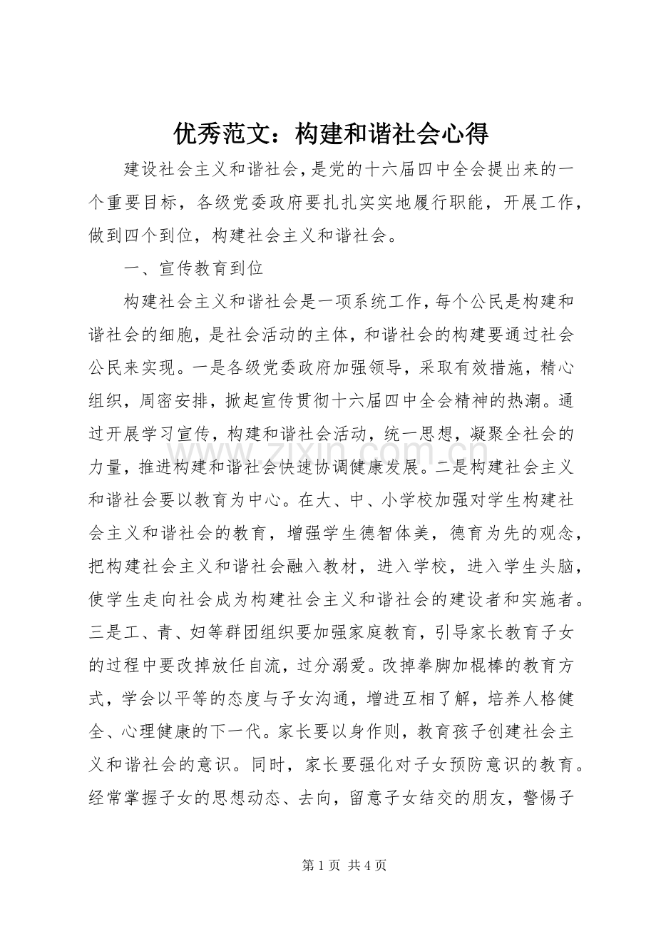 优秀范文：构建和谐社会心得.docx_第1页