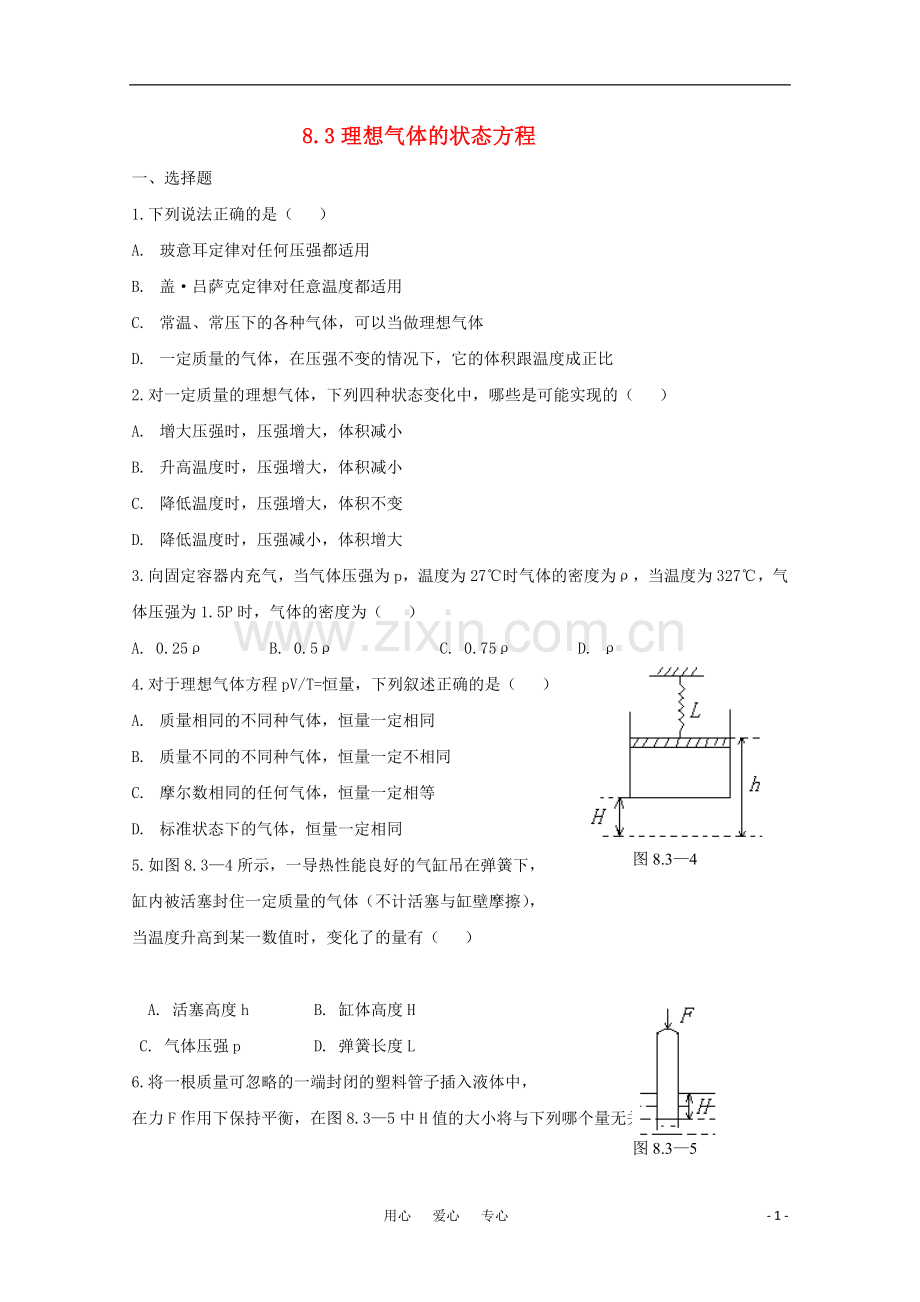 高中物理-每节一练——8.3《理想气体的状态方程》新人教版选修3-3.doc_第1页