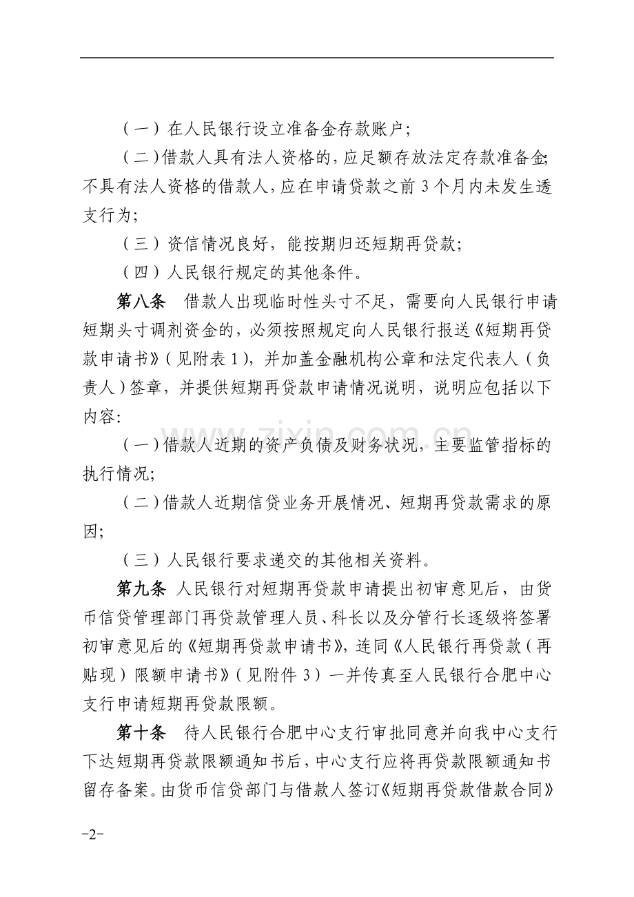 银行中心支行短期再贷款管理操作规程.doc_第2页