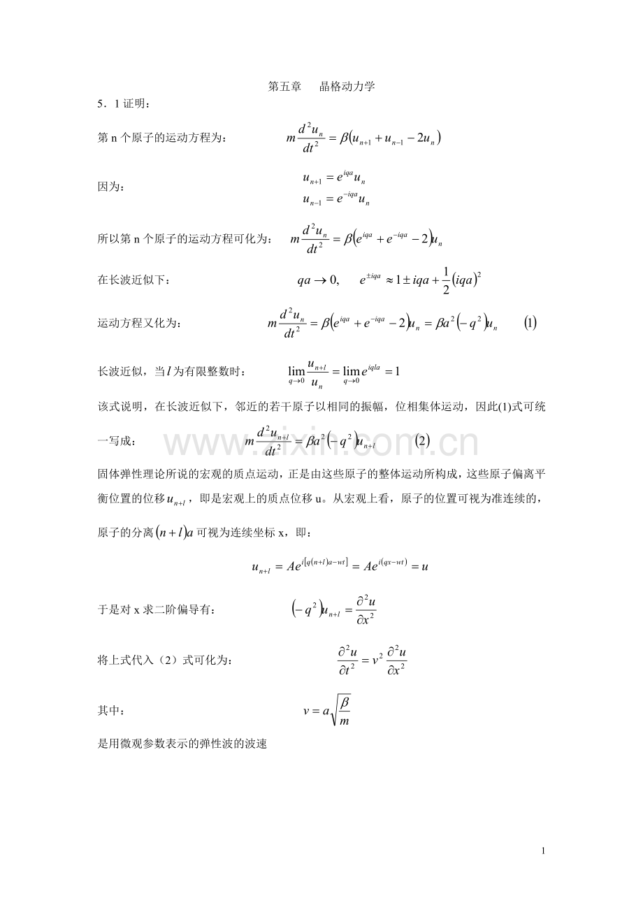 第五章晶格动力学.doc_第1页
