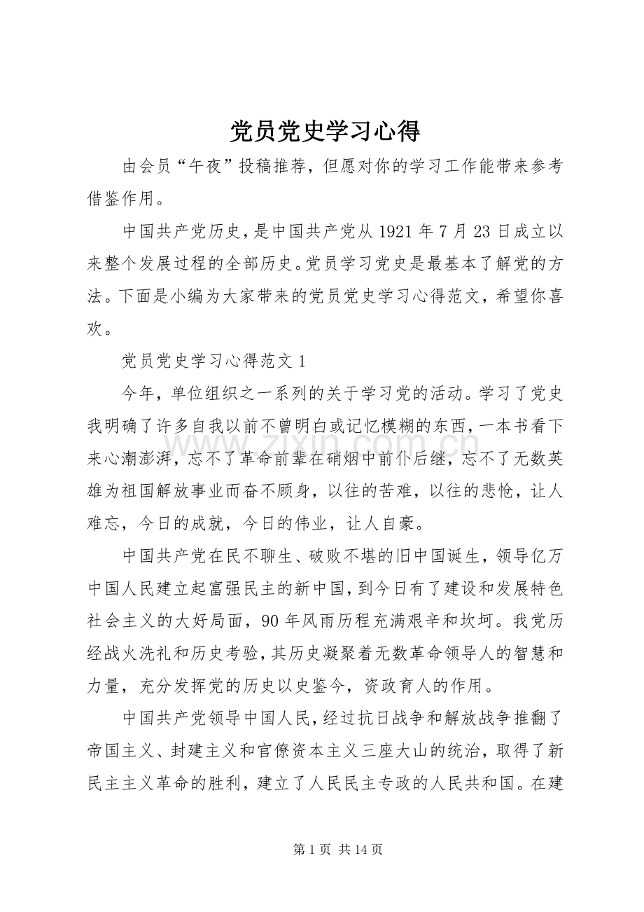 党员党史学习心得.docx_第1页