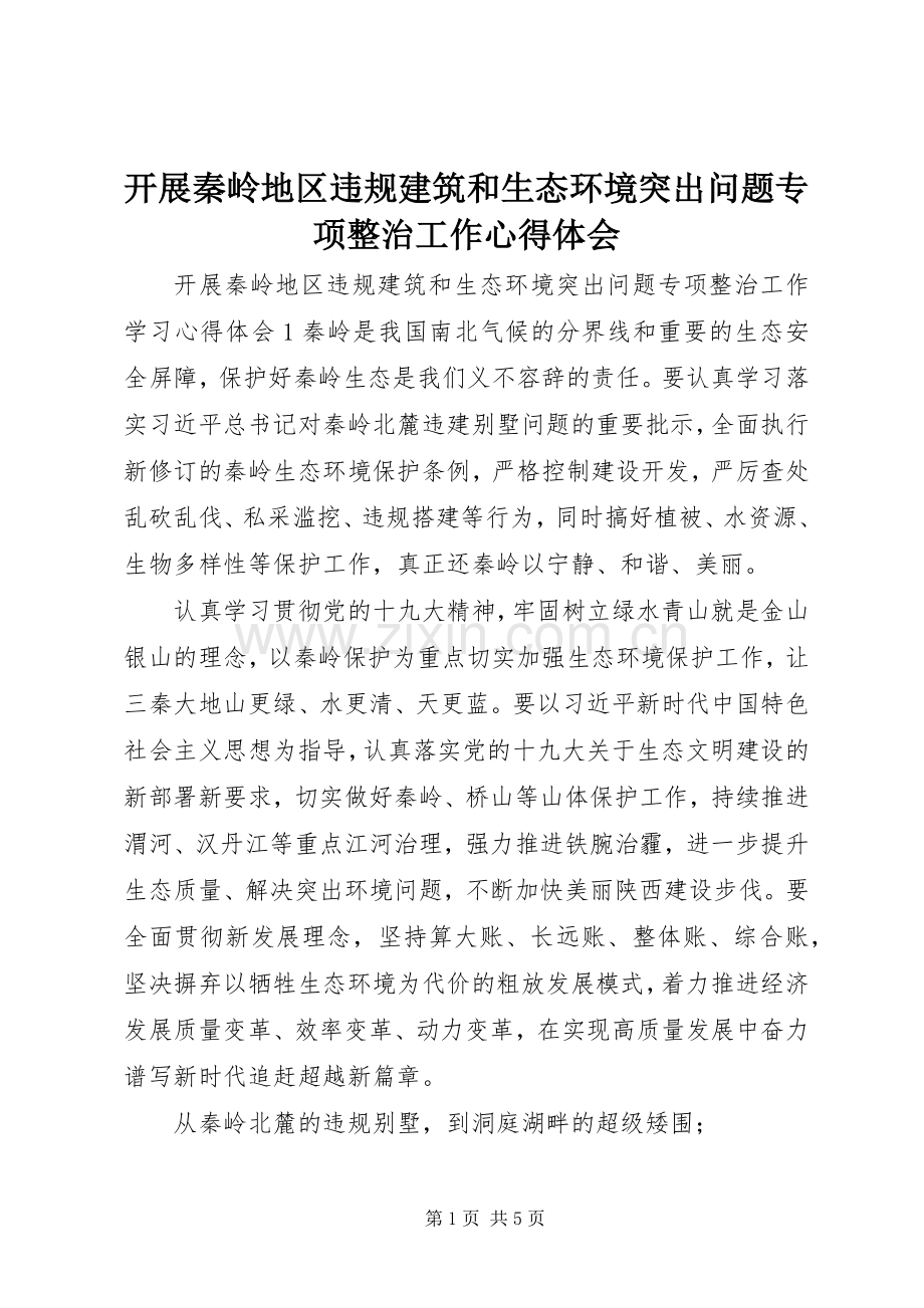 开展秦岭地区违规建筑和生态环境突出问题专项整治工作心得体会.docx_第1页