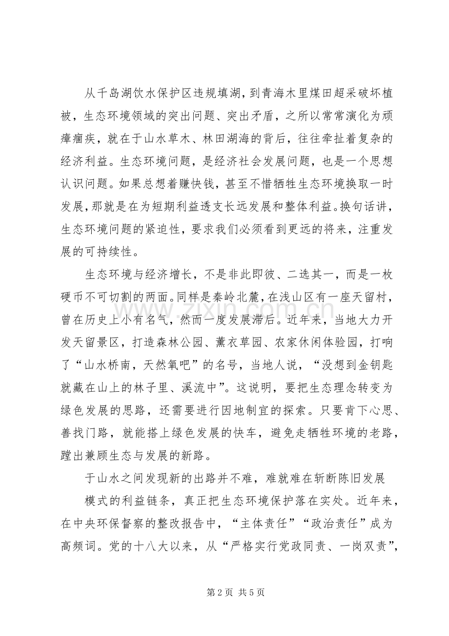 开展秦岭地区违规建筑和生态环境突出问题专项整治工作心得体会.docx_第2页