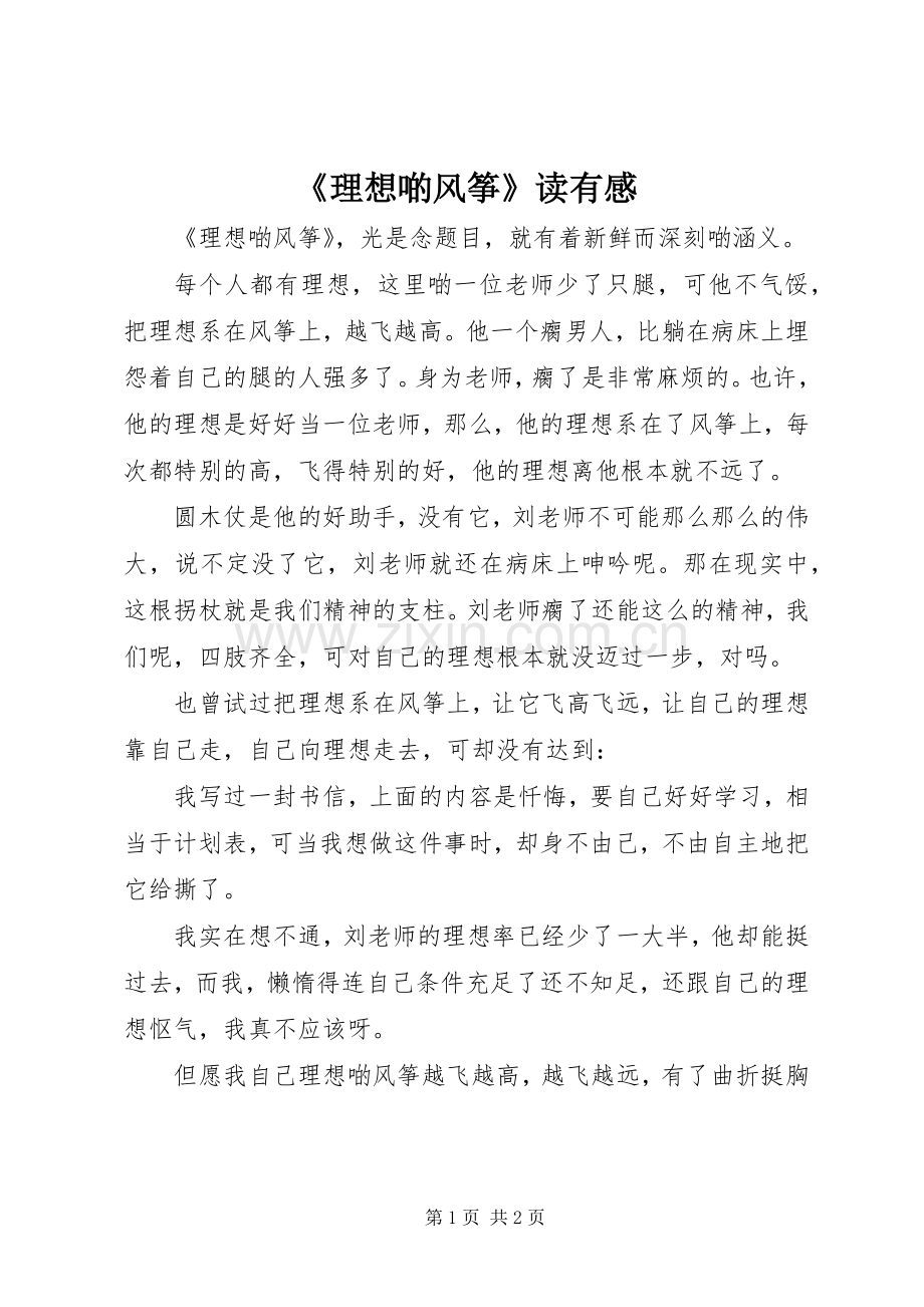 《理想啲风筝》读有感.docx_第1页