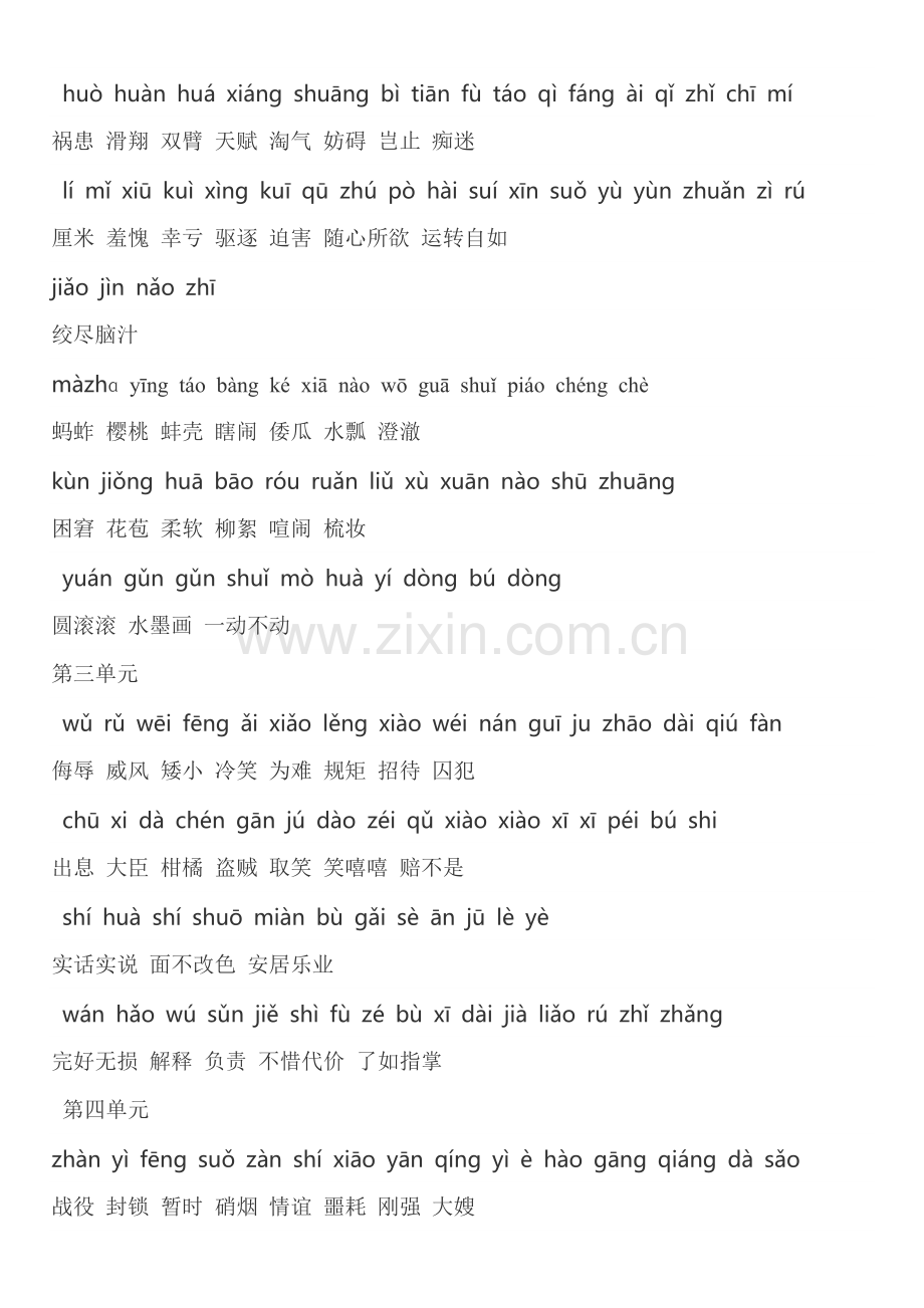 人教版五年级下册语文读读写写1-8单元-拼音汉字对照版.doc_第2页