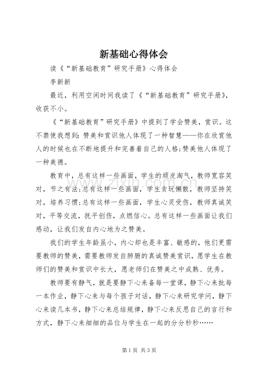 新基础心得体会.docx_第1页