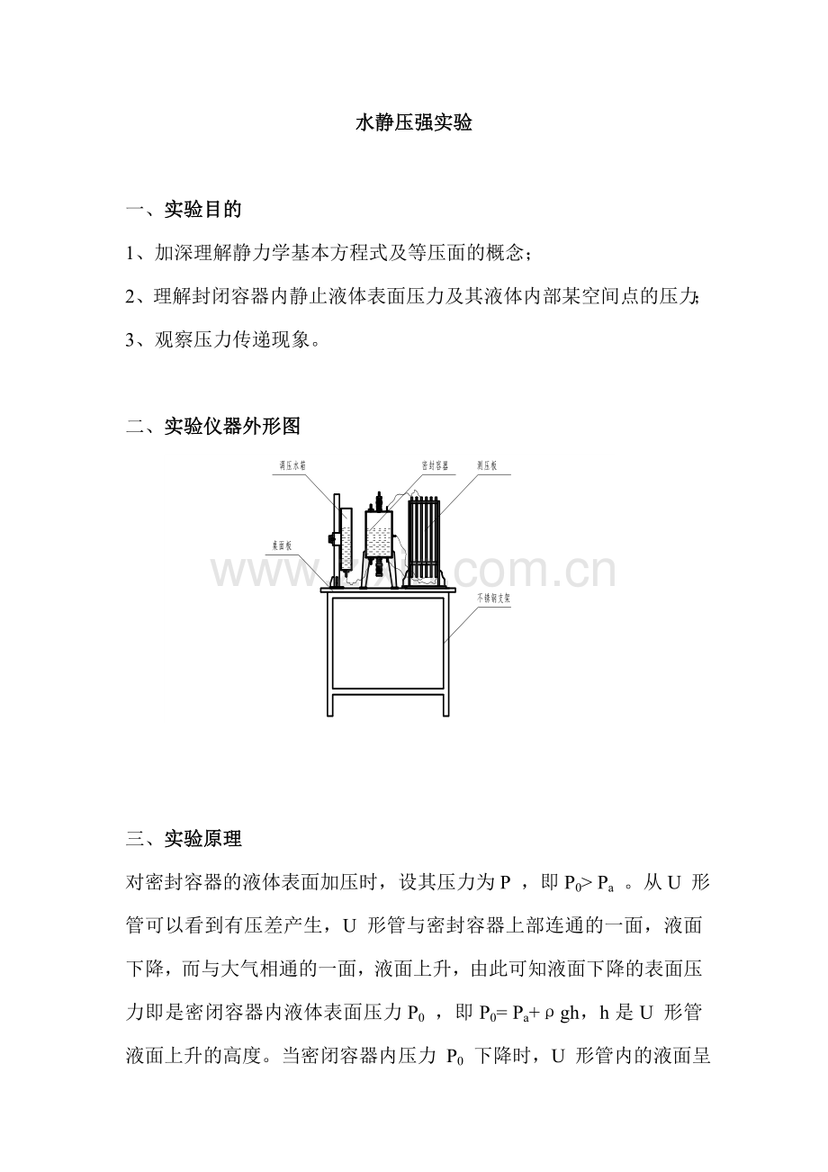 静水压强实验.doc_第1页