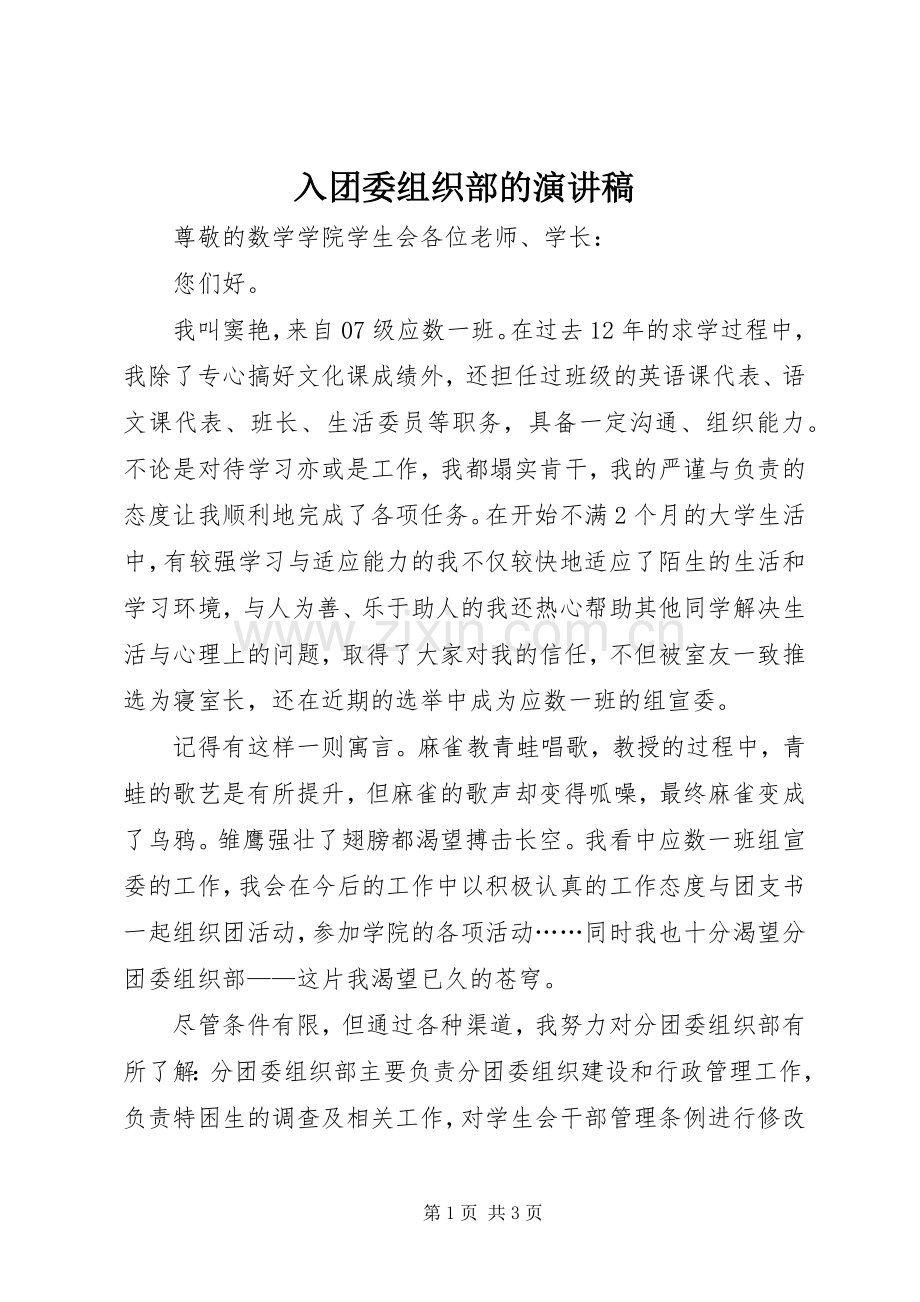 入团委组织部的演讲稿.docx_第1页