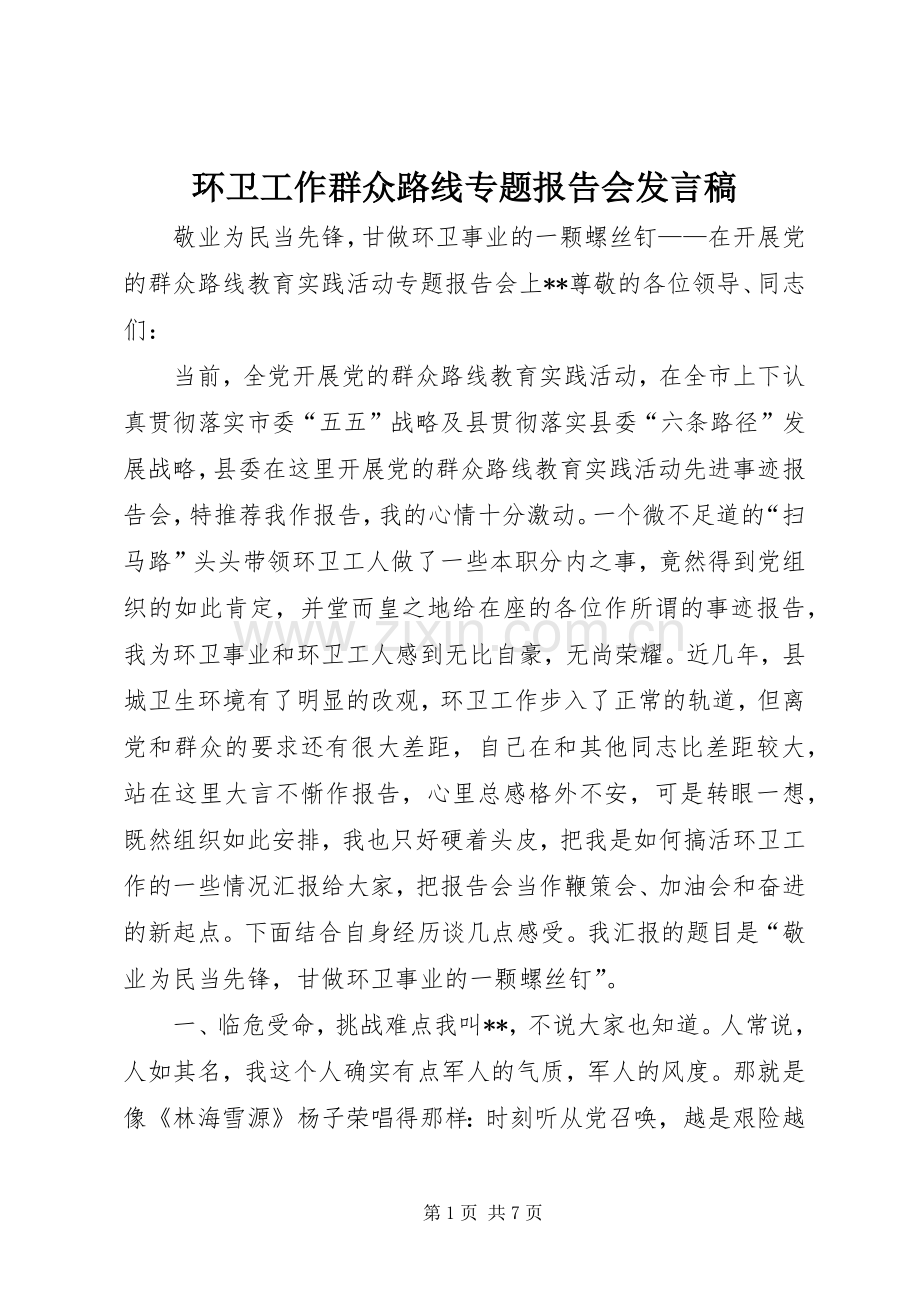 环卫工作群众路线专题报告会发言稿.docx_第1页