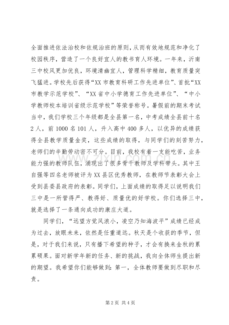 沂南三中开学典礼校长讲话稿.docx_第2页