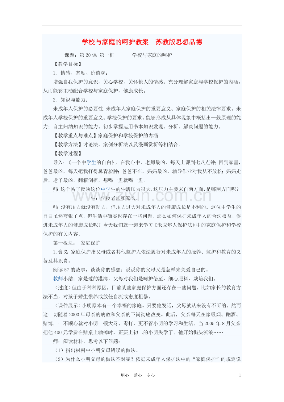 七年级政治下册-学校与家庭的呵护教案-苏教版.doc_第1页