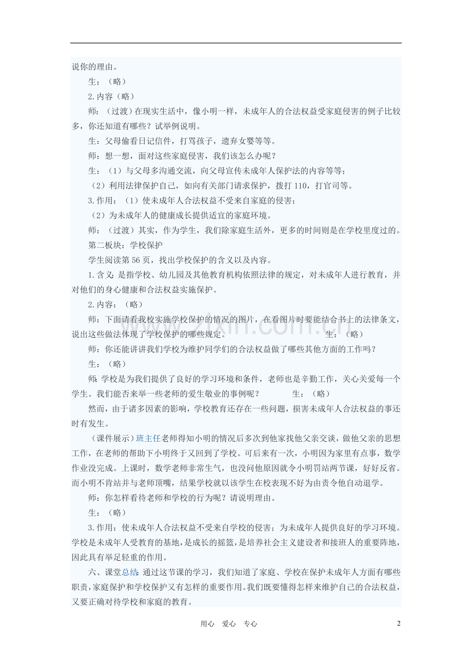 七年级政治下册-学校与家庭的呵护教案-苏教版.doc_第2页