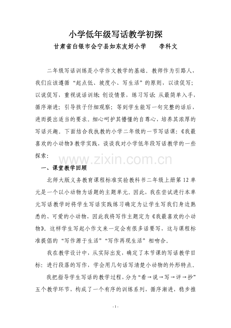 小学低年级写话教学初探.doc_第1页