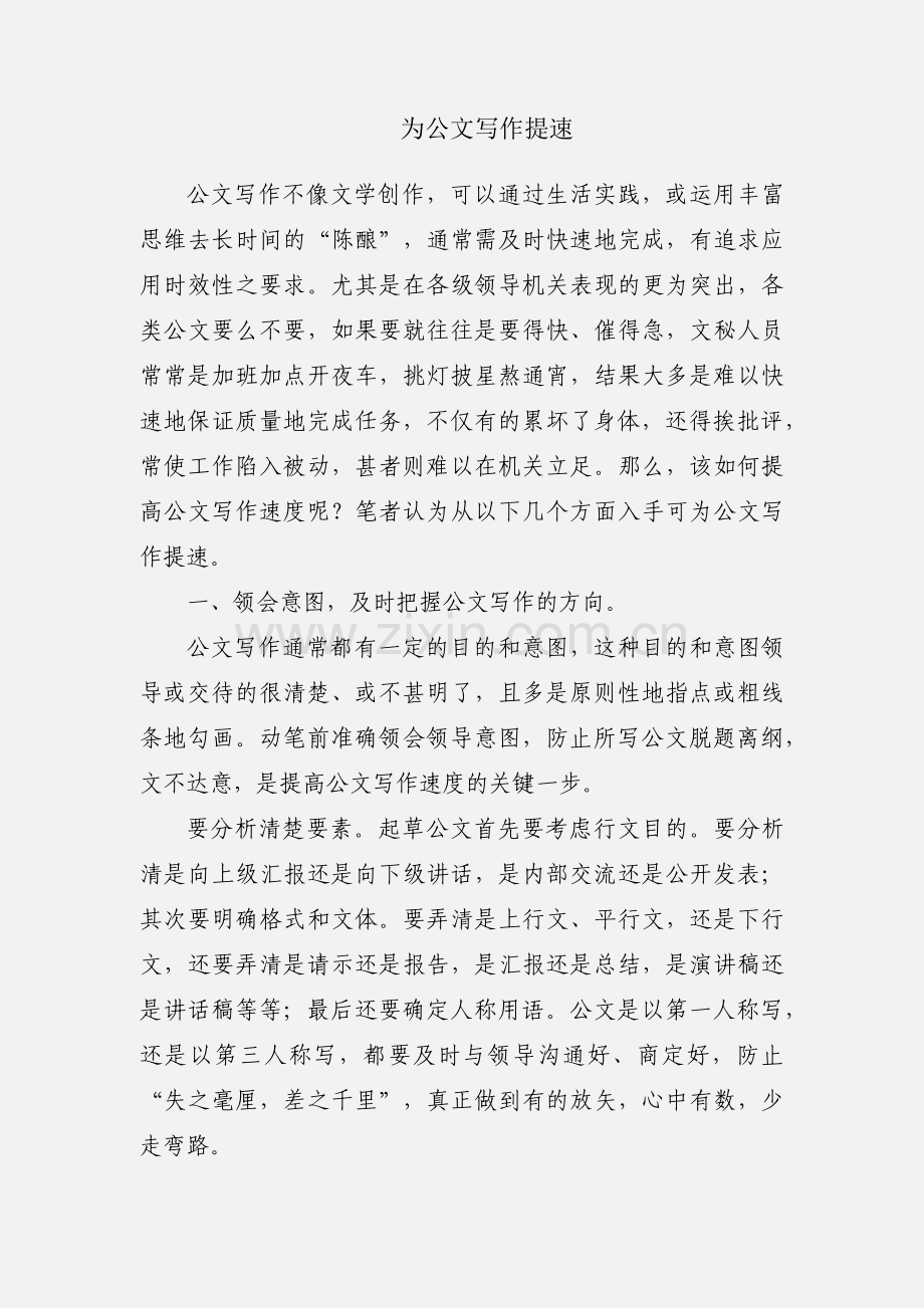为公文写作提速.docx_第1页