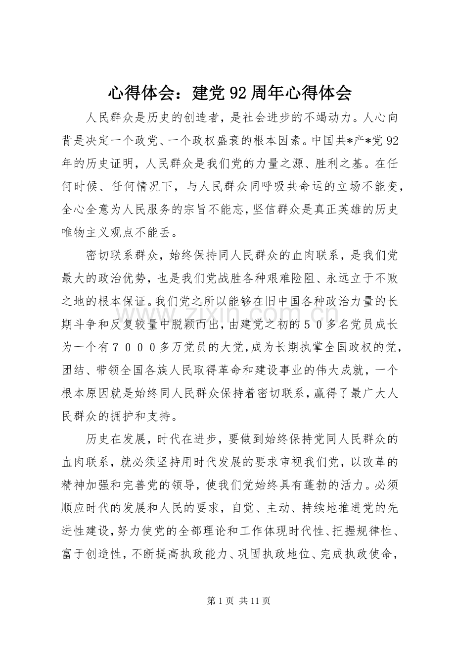 心得体会：建党92周年心得体会.docx_第1页