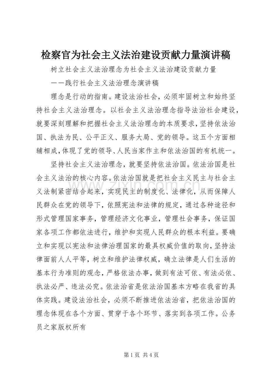 检察官为社会主义法治建设贡献力量演讲稿.docx_第1页