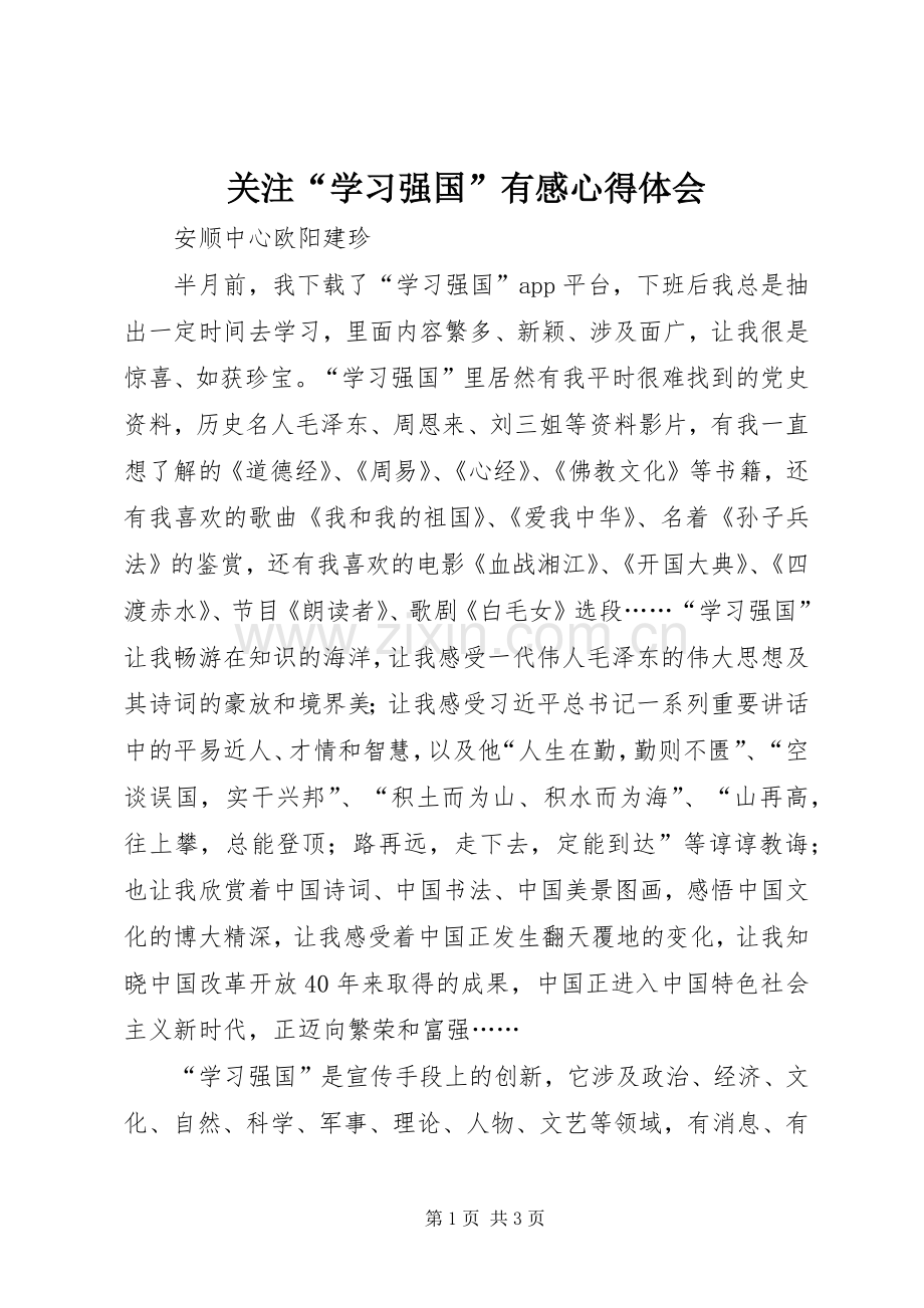 关注“学习强国”有感心得体会.docx_第1页