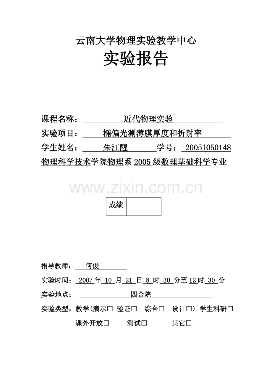 椭偏光测薄膜厚度和折射率.doc_第1页