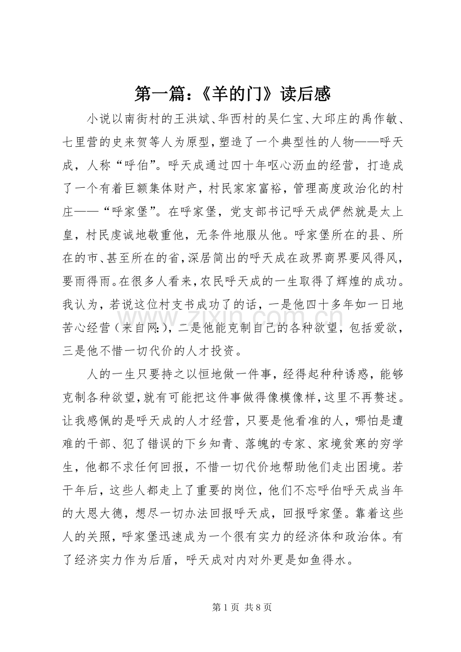 第一篇：《羊的门》读后感.docx_第1页