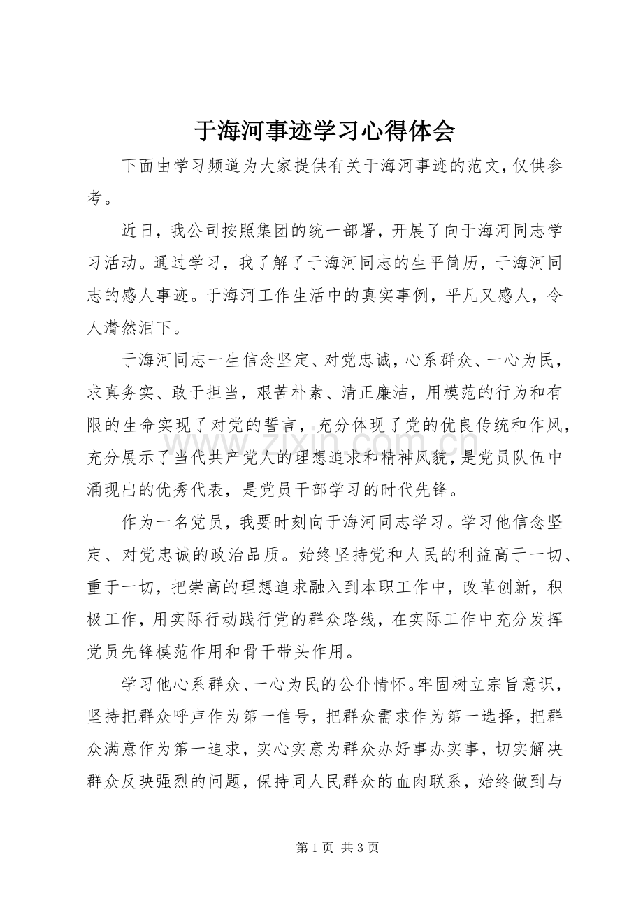 于海河事迹学习心得体会.docx_第1页