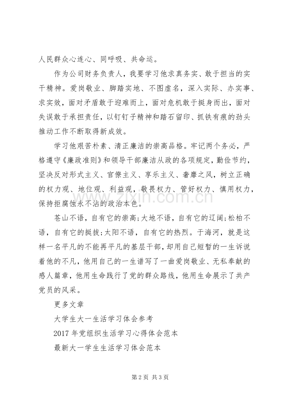 于海河事迹学习心得体会.docx_第2页