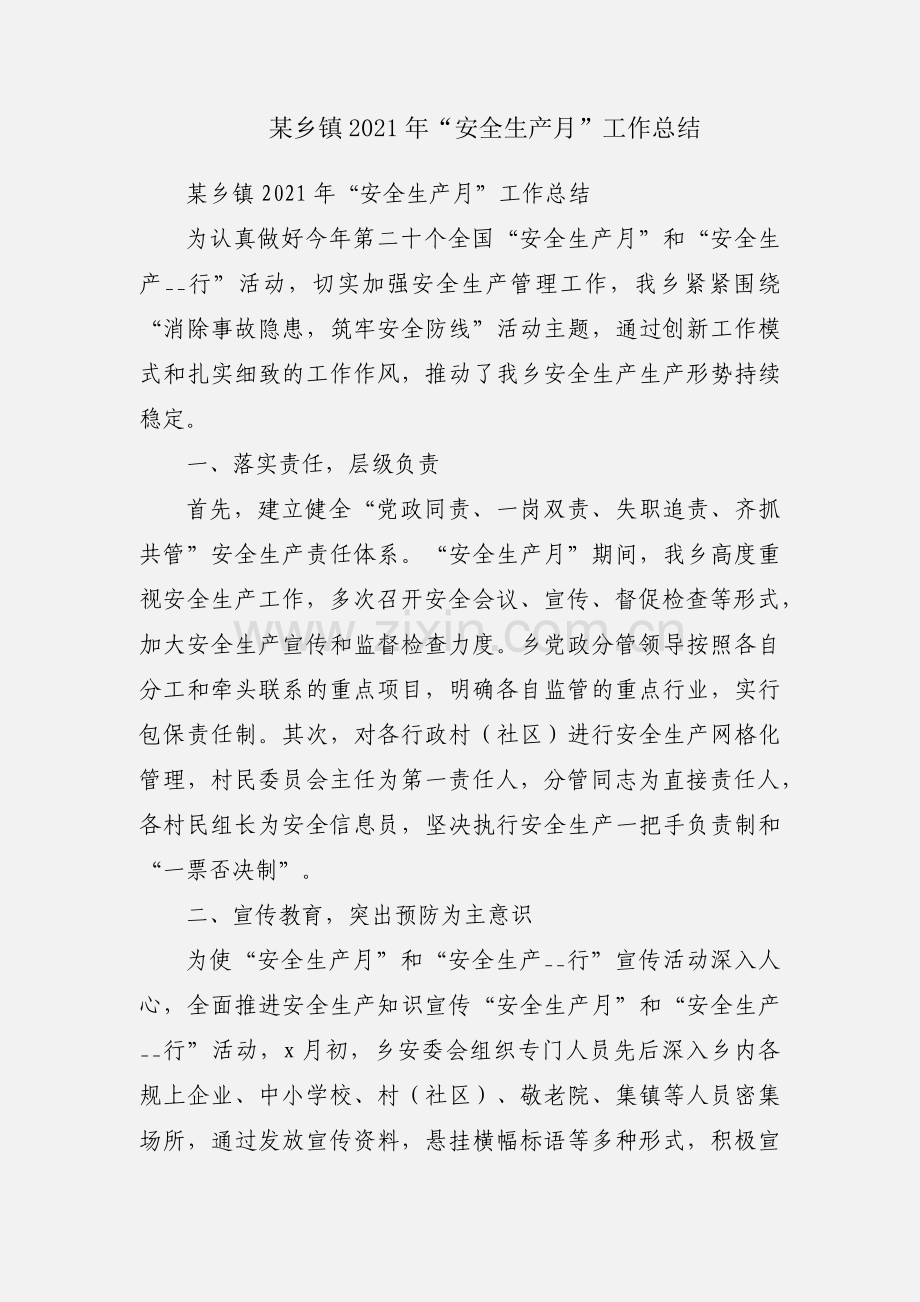某乡镇2021年“安全生产月”工作总结.docx_第1页