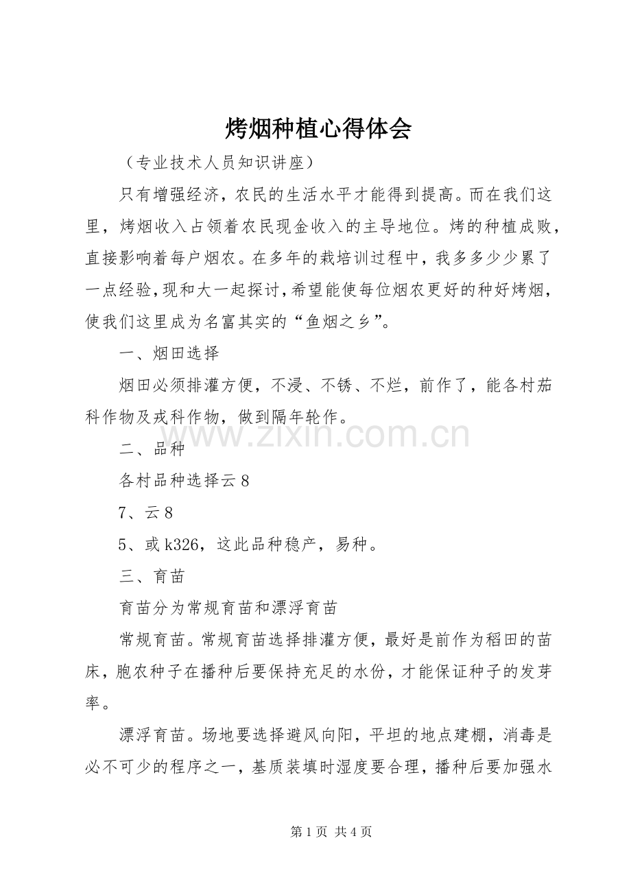 烤烟种植心得体会.docx_第1页