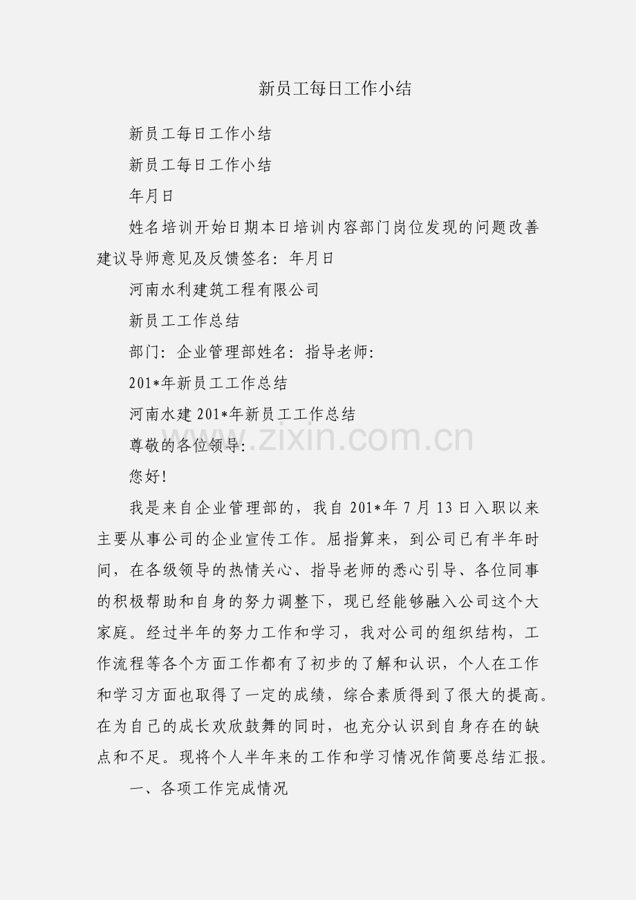 新员工每日工作小结.docx_第1页