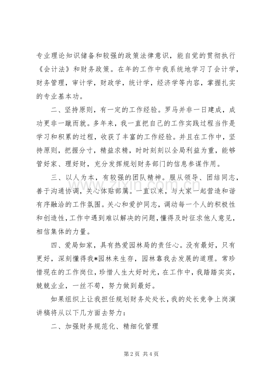 财务处处级竞争上岗演讲稿.docx_第2页