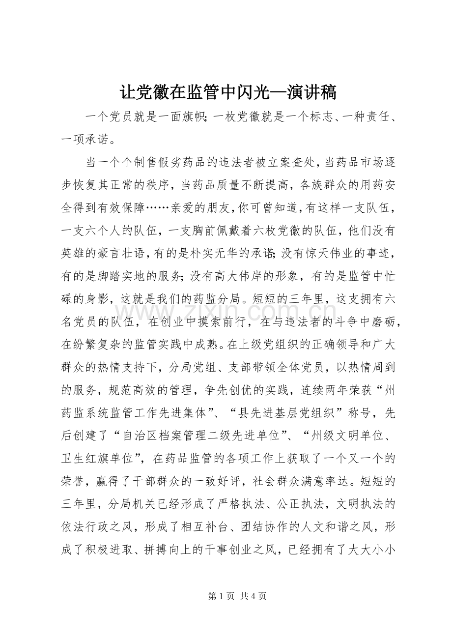 让党徽在监管中闪光—演讲稿.docx_第1页