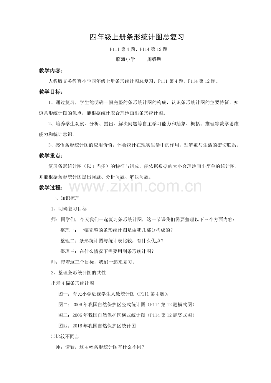 小学人教四年级数学条形统计图总复习（P111第4题、P114第12题）.doc_第1页