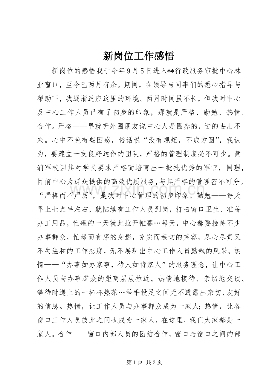 新岗位工作感悟.docx_第1页