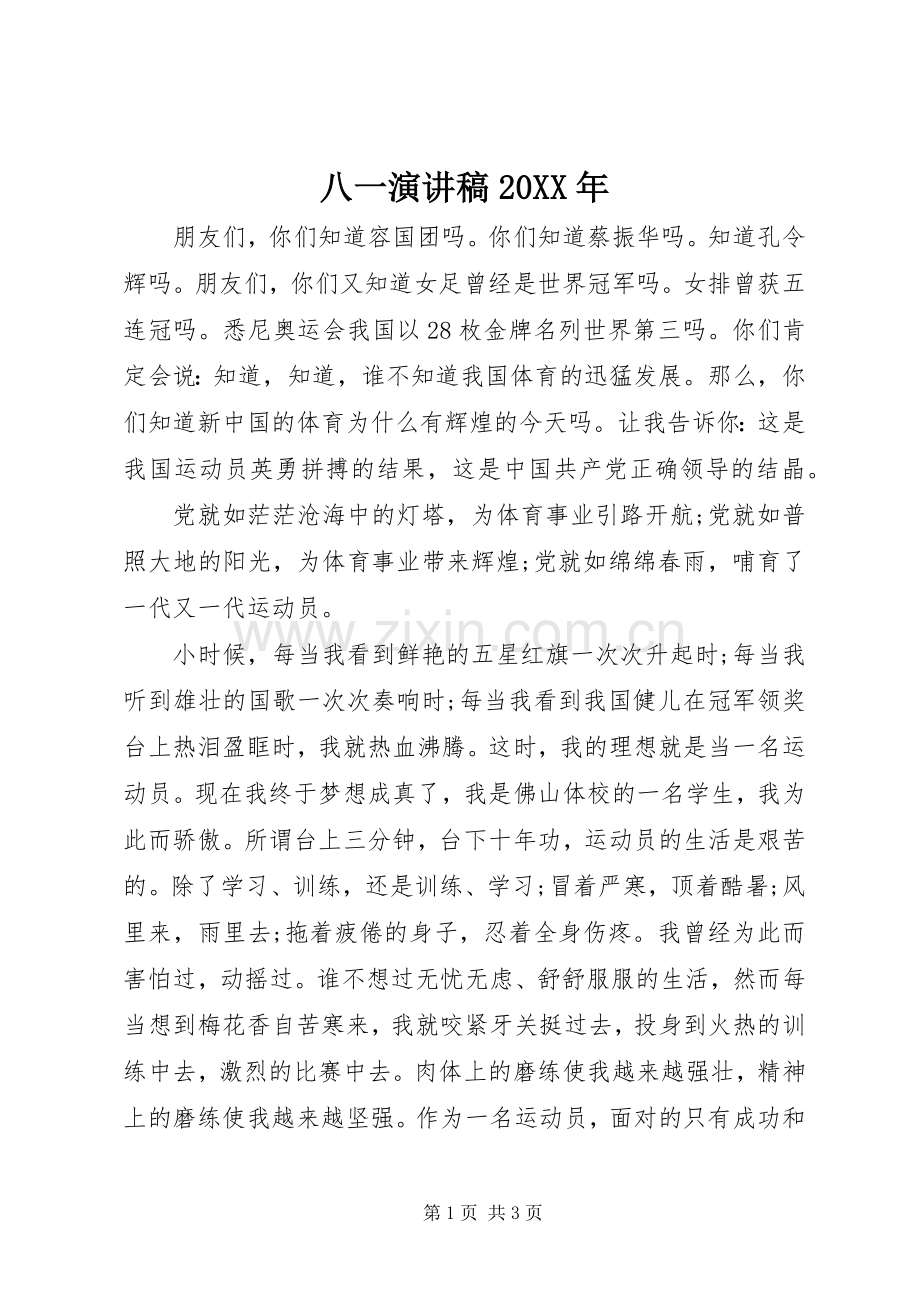 八一演讲稿20XX年.docx_第1页