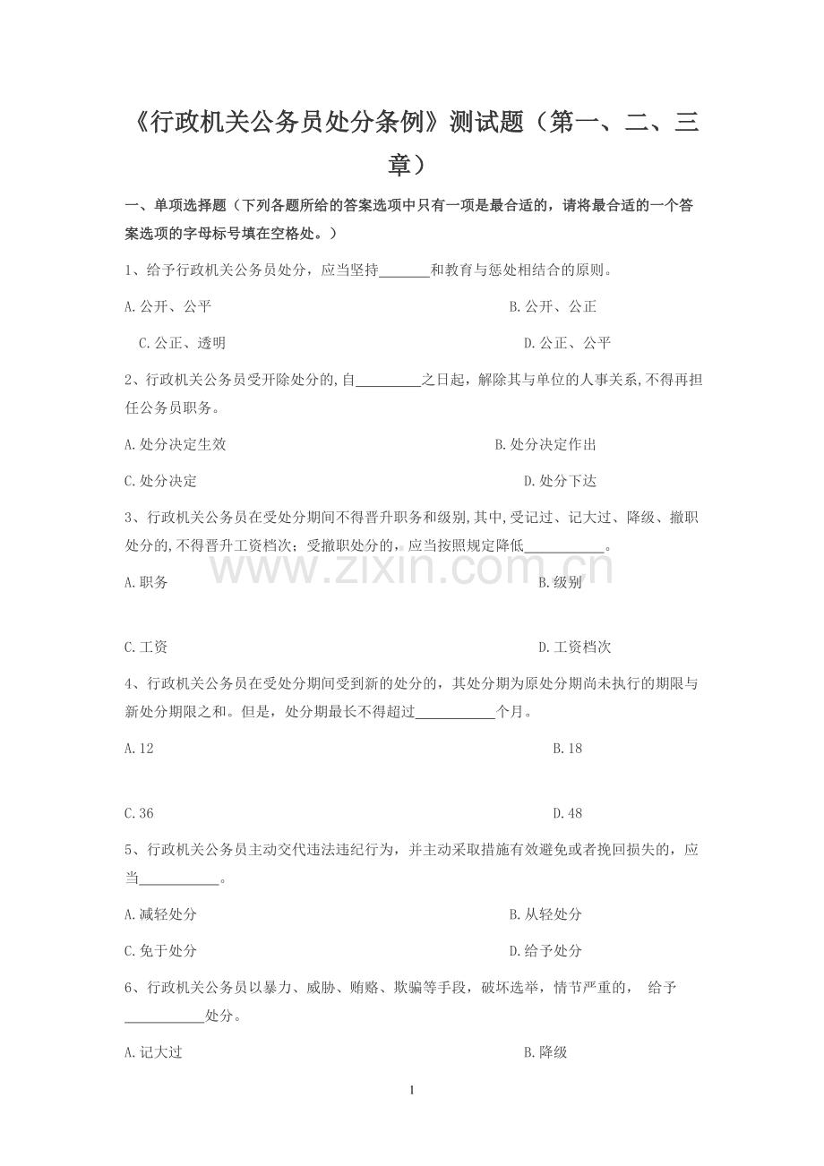 行政机关公务员处分条1试题.doc_第1页