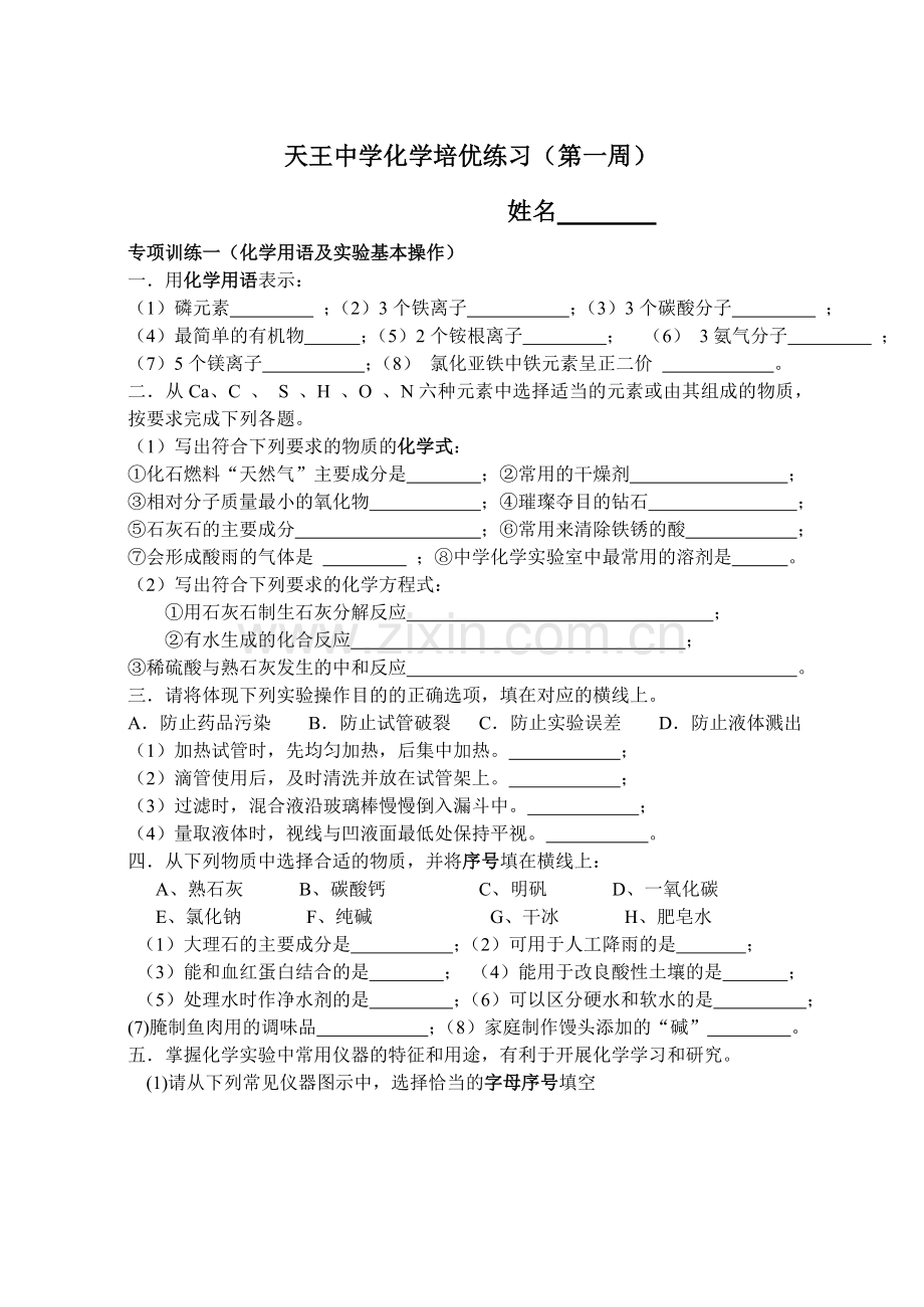 天王中学化学培优练习.doc_第1页