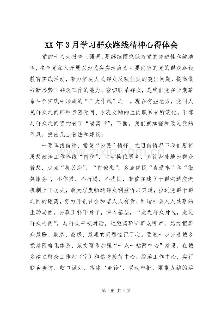 XX年3月学习群众路线精神心得体会.docx_第1页