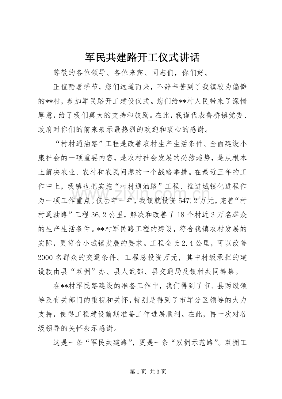 军民共建路开工仪式讲话.docx_第1页