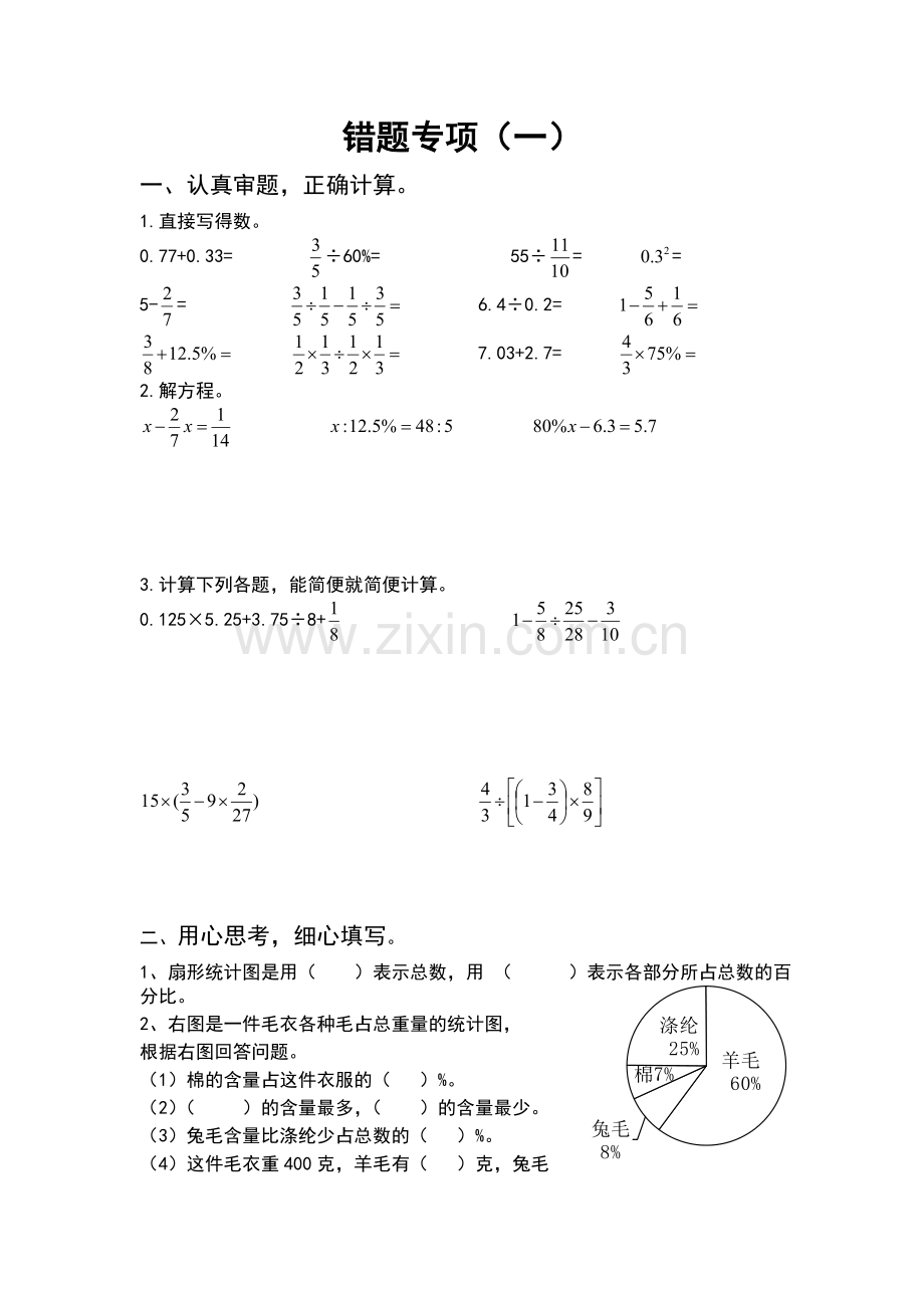 错题专项(一).doc_第1页