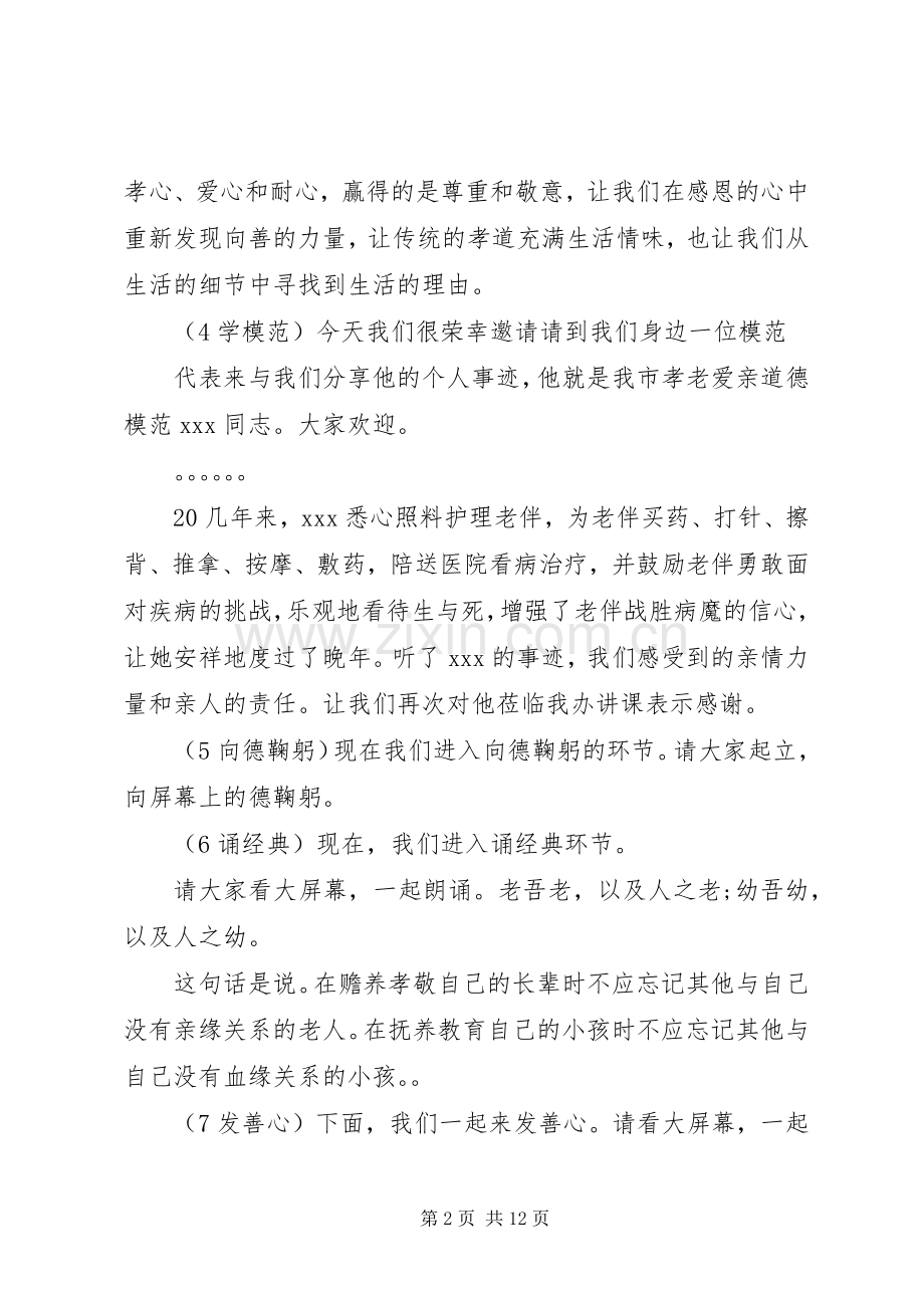 孝老爱亲道德讲堂主持词.docx_第2页