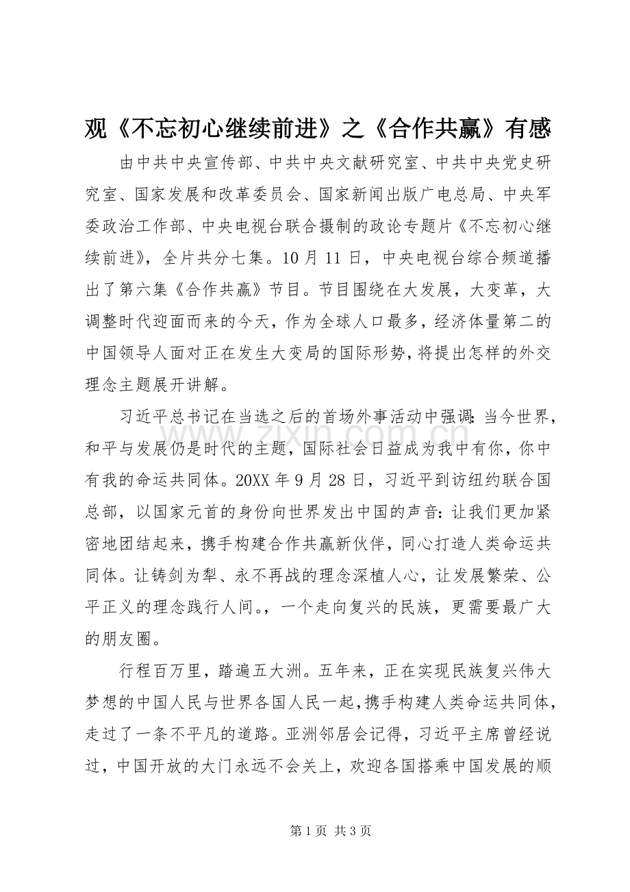 观《不忘初心继续前进》之《合作共赢》有感.docx_第1页