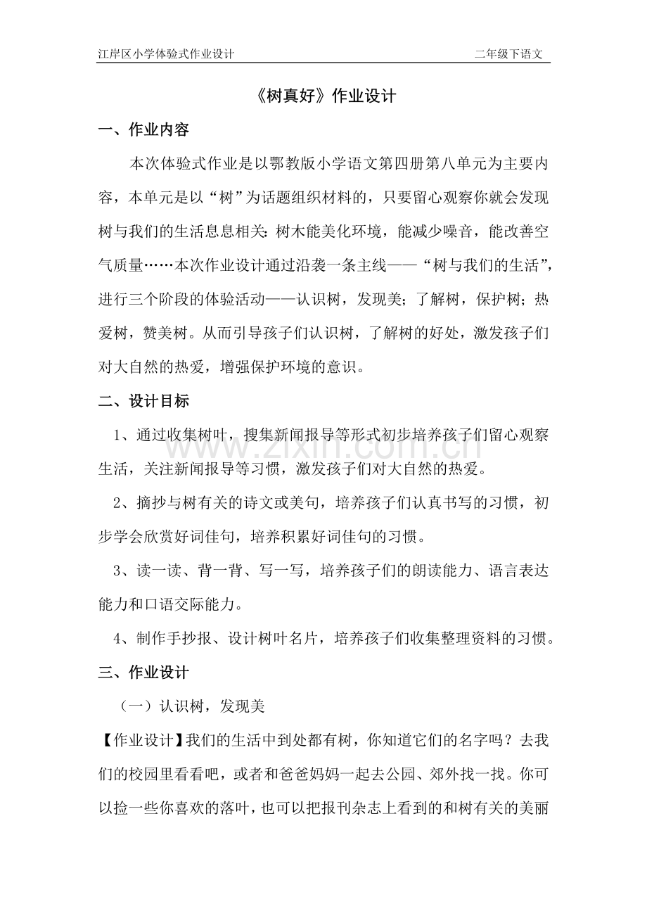 树真好长时作业设计.doc_第1页