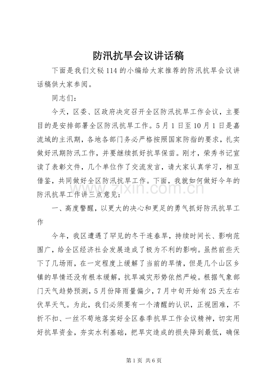 防汛抗旱会议讲话稿.docx_第1页