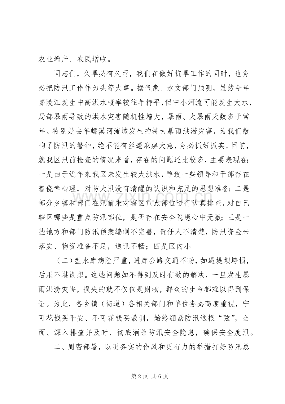 防汛抗旱会议讲话稿.docx_第2页