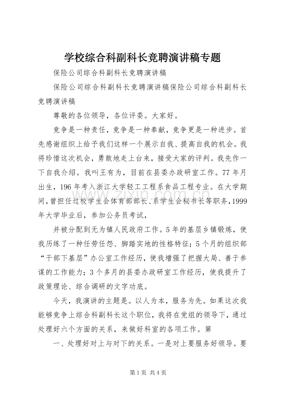 学校综合科副科长竞聘演讲稿专题.docx_第1页