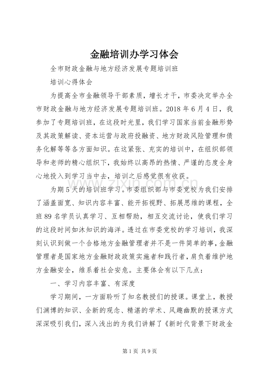 金融培训办学习体会.docx_第1页