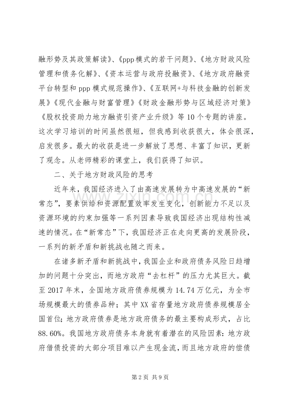 金融培训办学习体会.docx_第2页