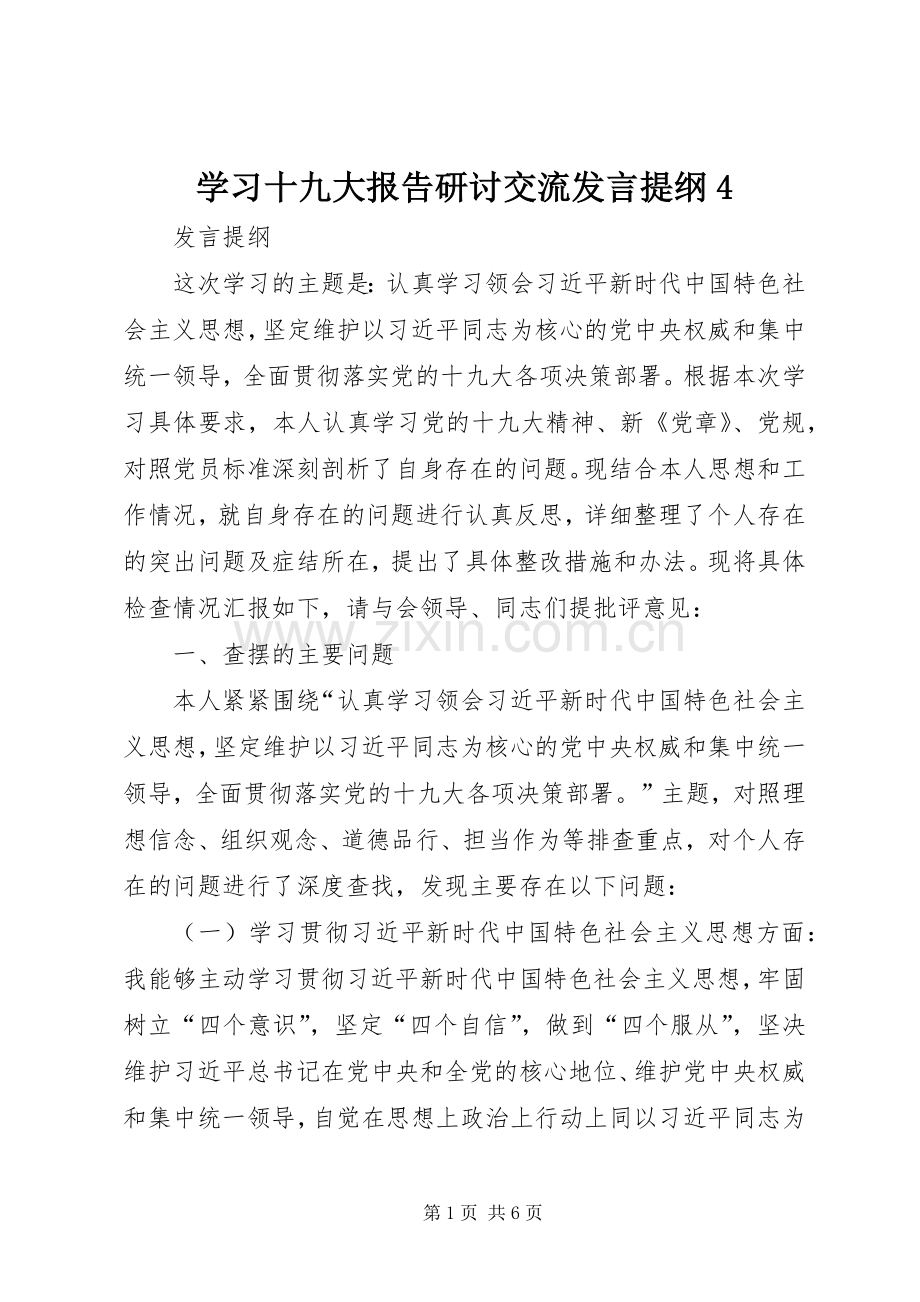 学习十九大报告研讨交流发言提纲4.docx_第1页